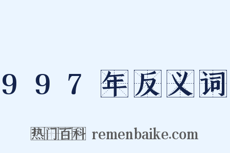 997年反义词是什么意思的图片